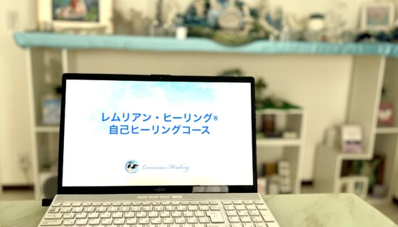 自己ヒーリングコース１日目開催