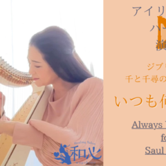 アイリッシュハープ演奏動画アップ♪