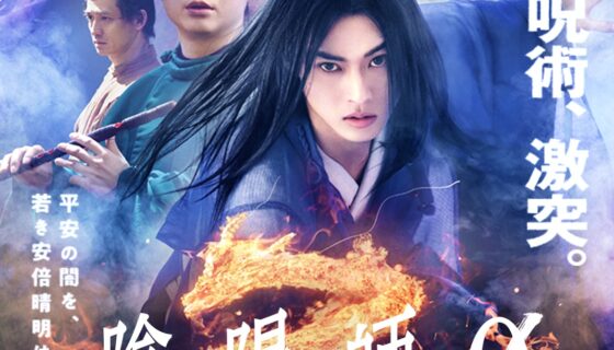 映画「陰陽師０」