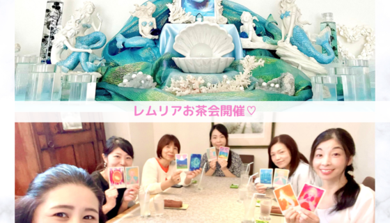 レムリアお茶会開催♡