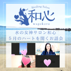 ハートを開くお話会♡