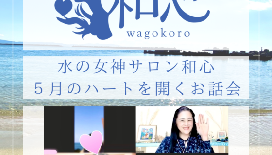 ハートを開くお話会♡